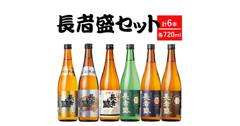 【ふるさと納税】長者盛720ml×6本セット 淡麗辛口 新潟清酒 r05-025-010