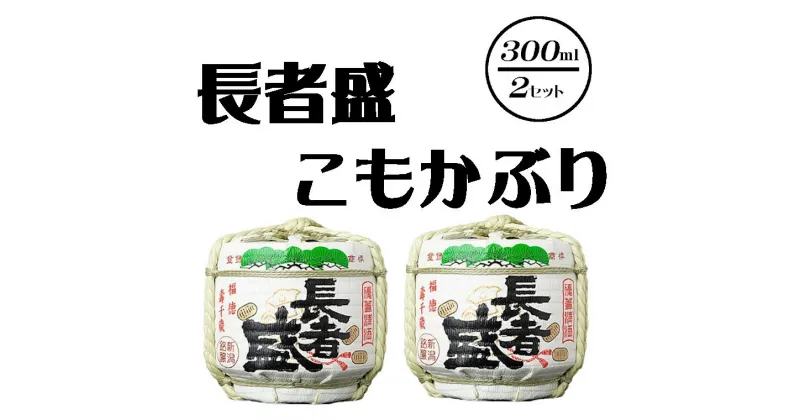 【ふるさと納税】新潟銘醸 長者盛 こもかぶり 300ml×2セット日本酒 sake お酒 ギフト プレゼント 贈答 贈り物 おすすめ 新潟 熱燗 冷酒 辛口 菰たる こも樽 正月 引き出物 お祝い 内祝い 人気 インスタ映え 20P331