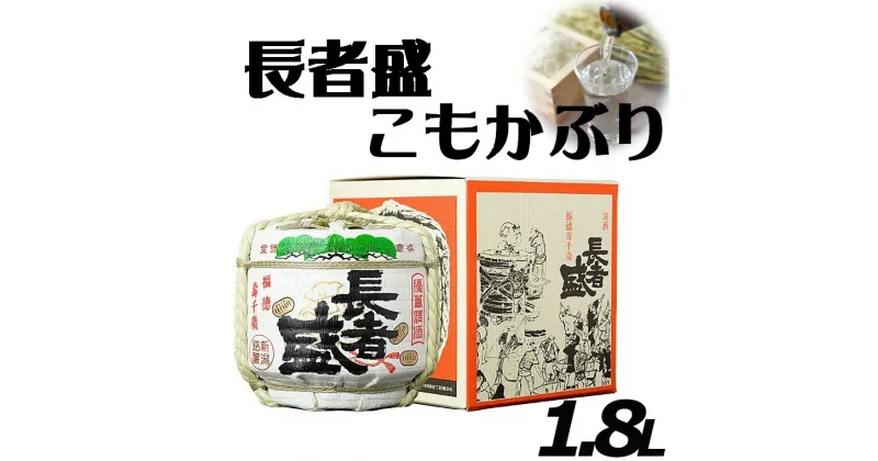 【ふるさと納税】長者盛 こもかぶり 1.8L 日本酒 sake お酒 ギフト プレゼント 贈答 贈り物 おすすめ 新潟 熱燗 冷酒 辛口 菰たる こも樽 正月 引き出物 お祝い 内祝い 人気 インスタ映え 22P332