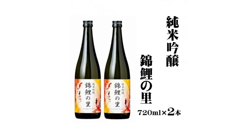 【ふるさと納税】純米吟醸 錦鯉の里 2本セット 新潟清酒 錦鯉 越淡麗 r05-013-012