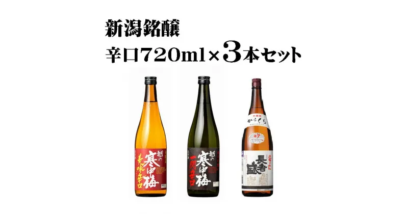 【ふるさと納税】〈新潟銘醸〉辛口 720ml×3本セット(箱入り) 淡麗辛口 新潟清酒 晩酌 燗酒 r05-014-019