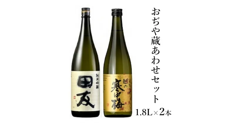 【ふるさと納税】おぢや 蔵あわせ 1.8Lセット 新潟清酒 淡麗辛口 25P71