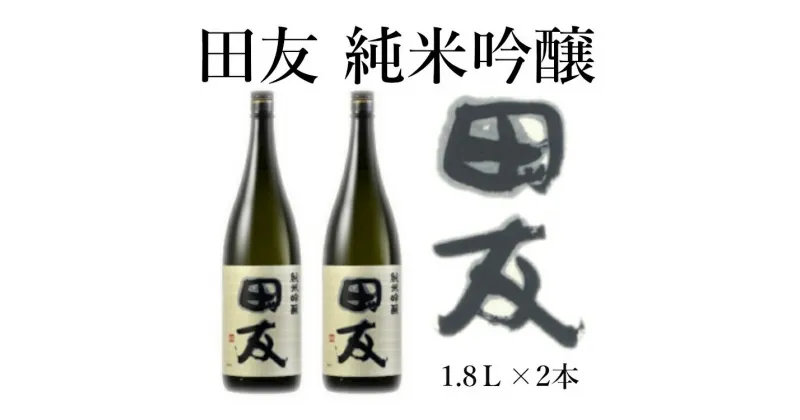 【ふるさと納税】田友 純米吟醸 1.8L×2本セット 高の井酒造 日本酒 新潟県 小千谷市 r05-032-003