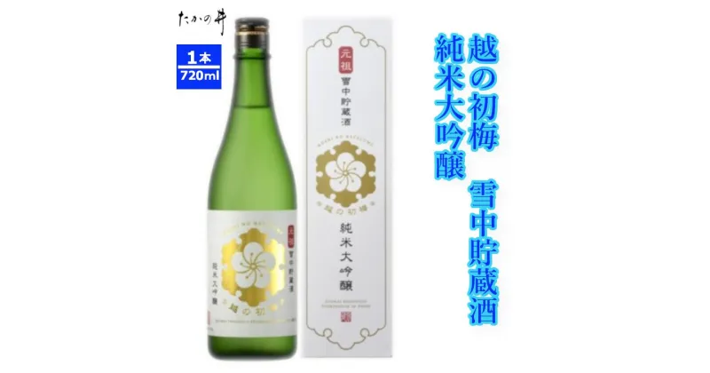 【ふるさと納税】越の初梅 雪中貯蔵酒 純米大吟醸 720ml（箱入） 高の井酒造 日本酒 雪中貯蔵 720ml 新潟県 小千谷市 r05-015-020