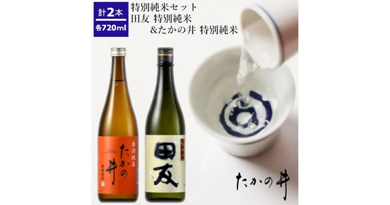 【ふるさと納税】（高の井酒造）特別純米720ml×2本セット 日本酒 特別純米 720ml 新潟県 小千谷市 r05-013-013