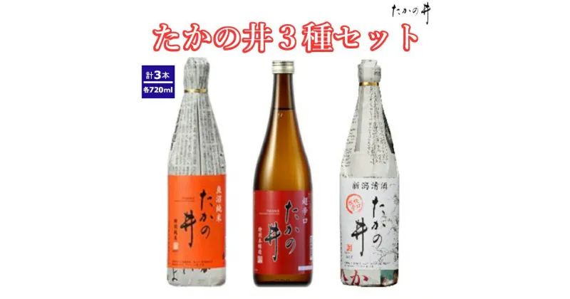 【ふるさと納税】（高の井酒造）たかの井3種セット 720ml×3本（箱入） 高の井酒造 日本酒 特別純米 特別本醸造 720ml 新潟県 小千谷市 r05-017-016