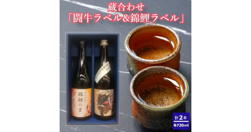 【ふるさと納税】蔵合わせ「闘牛ラベル・錦鯉ラベル」720ml×2本セット（箱入） 日本酒 純米吟醸 闘牛 錦鯉 720ml 新潟県 小千谷市 r05-013-014