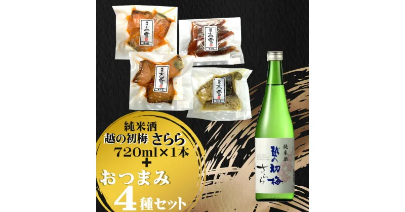 【ふるさと納税】おぢや晩酌セット（越の初梅 純米さらら720ml＋吉雪 ごほうびおつまみセット） 日本酒 純米酒 新潟清酒 辛口 冷酒 おつまみ 個包装 小千谷市 14P333