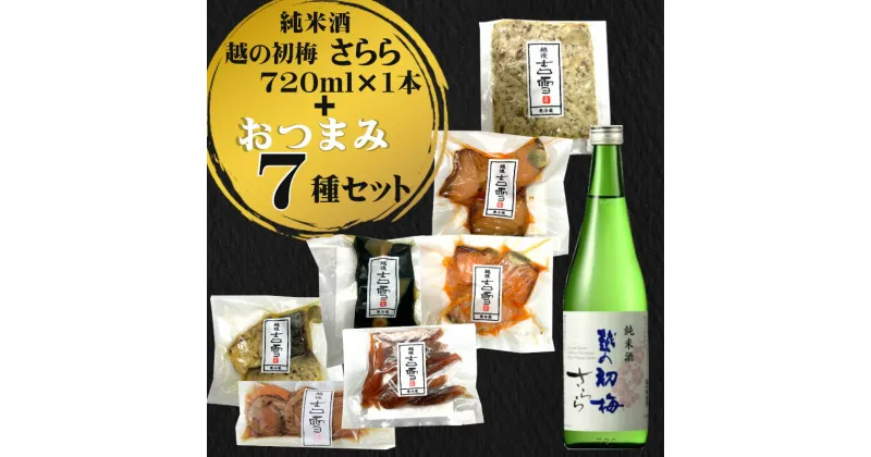 【ふるさと納税】おぢや晩酌セット（越の初梅 純米さらら720ml＋吉雪プレミアムおつまみセット） 日本酒 辛口 純米酒 冷酒 おつまみ 個包装 新潟清酒 小千谷市 20P334