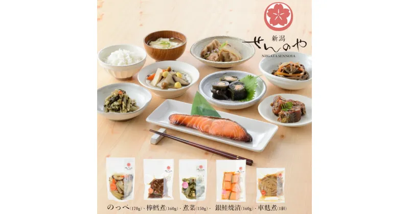 【ふるさと納税】【新潟せんのや】新潟郷土料理詰合せ5点セット 惣菜 セット 小分け 冷蔵 15P44