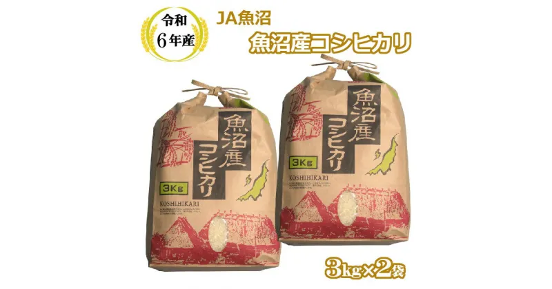 【ふるさと納税】令和6年産 魚沼産コシヒカリ3kg×2袋【クラフト袋入り】（JA魚沼）白米 魚沼 米 JA17P317