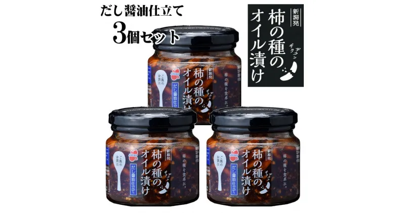 【ふるさと納税】柿の種のオイル漬け（だし醤油仕立て） 162g×3個セット 柿の種 おかず 薬味 調味料 万能 常備 r05-10-10