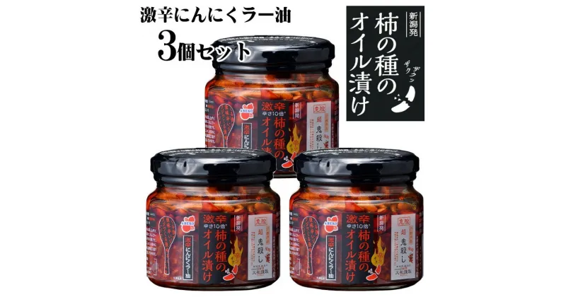 【ふるさと納税】柿の種のオイル漬け（激辛にんにくラー油） 160g×3個セット 柿の種 おかず 薬味 調味料 激辛 r05-11-5