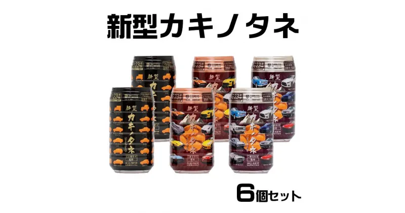 【ふるさと納税】新型カキノタネ（ベーシック×2、スカイライン×2、フェアレディ×2）350ml×6個セット 15P46