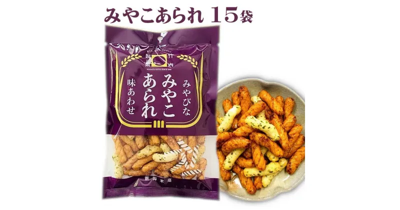 【ふるさと納税】みやこあられ（60g）×15袋セット 米菓 10P14