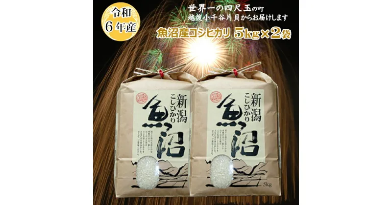 【ふるさと納税】令和6年産 魚沼産コシヒカリ 白米 5kg×2袋（10kg） 米 お米 精米 ブランド米 こしひかり コシヒカリ お取り寄せ おいしい 美味しい 冷めてもおいしい おすすめ 人気 米萬商店 新潟県 小千谷市 K26P304