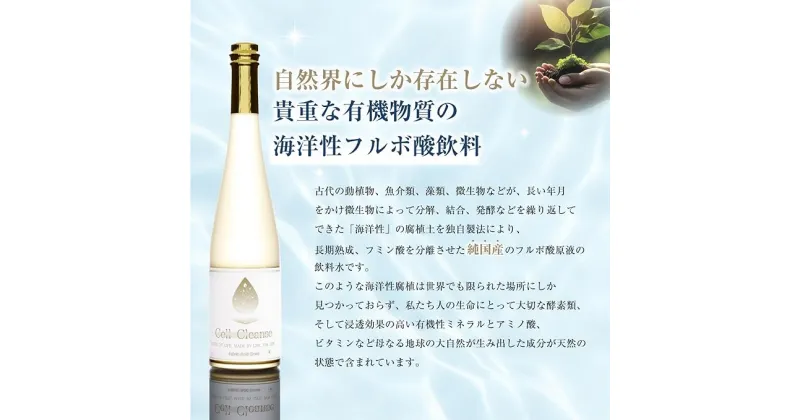 【ふるさと納税】Cell Cleanse(セルクレンズ)フルボ酸500ml 天然植物性マルチミネラル&ケイ素 r05-12-9