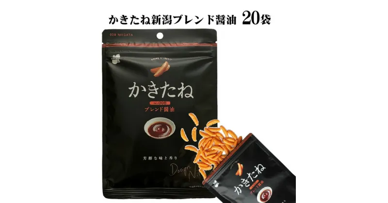 【ふるさと納税】かきたね新潟ブレンド醤油60g×20袋 米菓 柿の種 25P61