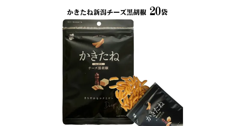 【ふるさと納税】かきたね新潟チーズ黒胡椒60g×20袋 米菓 柿の種 チーズ 25P69