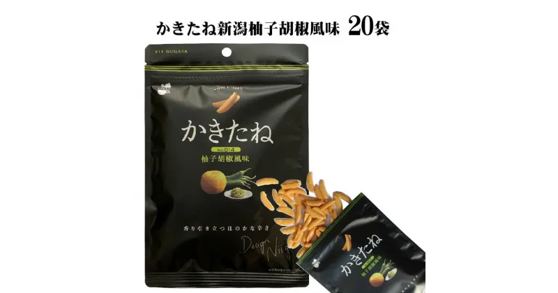 【ふるさと納税】かきたね新潟柚子胡椒風味60g×20袋 米菓 柿の種 25P70