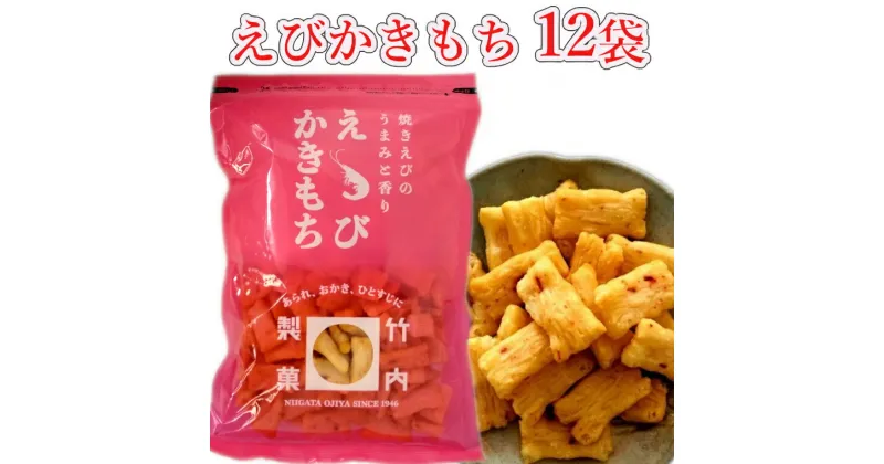 【ふるさと納税】えびかきもち 12袋セット かきもち えび 米菓 竹内製菓 18P127