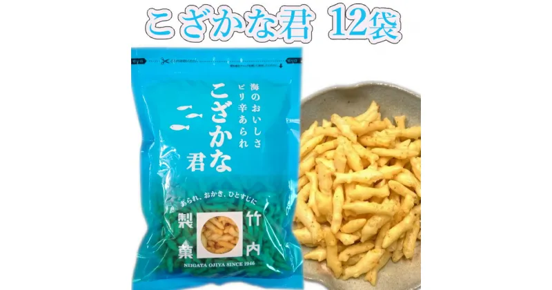 【ふるさと納税】こざかなくん 12袋セット 小魚 米菓 竹内製菓 18P128