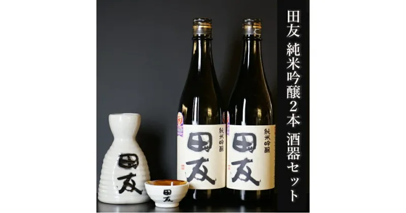 【ふるさと納税】田友酒器セット（田友 純米吟醸2本 各720ml） 高の井酒造 酒器 純米吟醸 日本酒 新潟県 24P126