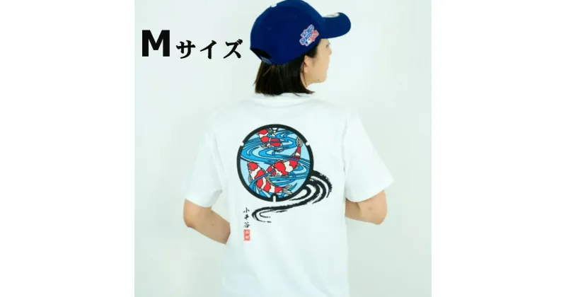 【ふるさと納税】小千谷市 マンホールTシャツ 白（ホワイト） 錦鯉【Mサイズ】 紅白 新潟県小千谷市 14P129-2