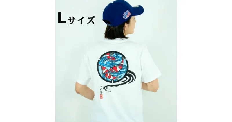 【ふるさと納税】小千谷市 マンホールTシャツ 白（ホワイト） 錦鯉【Lサイズ】 紅白 新潟県小千谷市 14P129-3