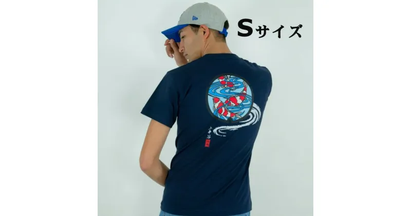 【ふるさと納税】小千谷市 マンホールTシャツ 紺（ネイビー） 錦鯉【Sサイズ】 紅白 新潟県小千谷市 14p130-1