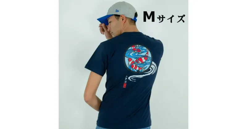 【ふるさと納税】小千谷市 マンホールTシャツ 紺（ネイビー） 錦鯉【Mサイズ】 紅白 新潟県小千谷市 14p130-2