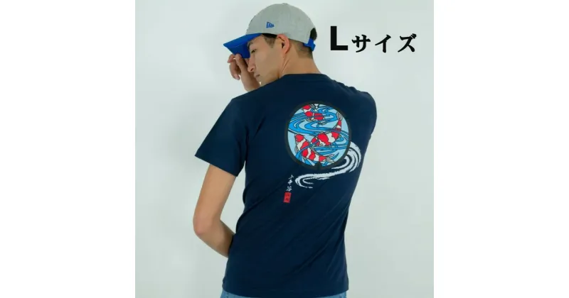 【ふるさと納税】小千谷市 マンホールTシャツ 紺（ネイビー） 錦鯉【Lサイズ】 紅白 新潟県小千谷市 14p130-3