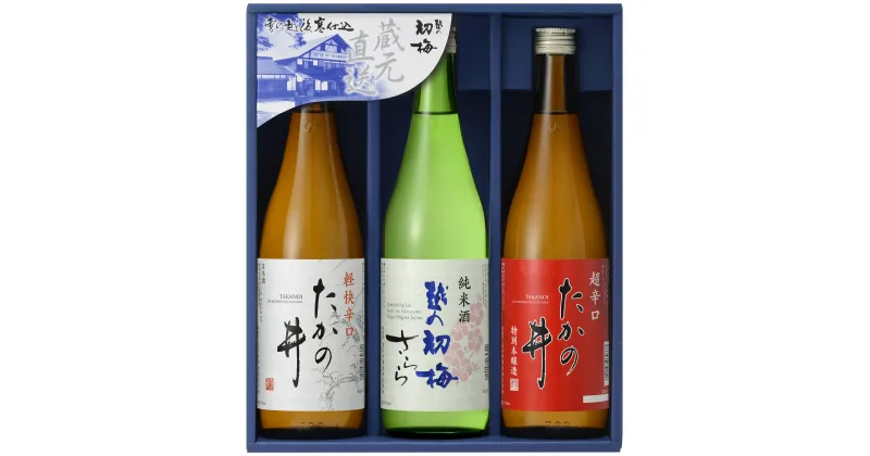 【ふるさと納税】高の井酒造　飲み比べ3本セット（720ml×3本）（TNS-720）日本酒 新潟県 小千谷市 12P157