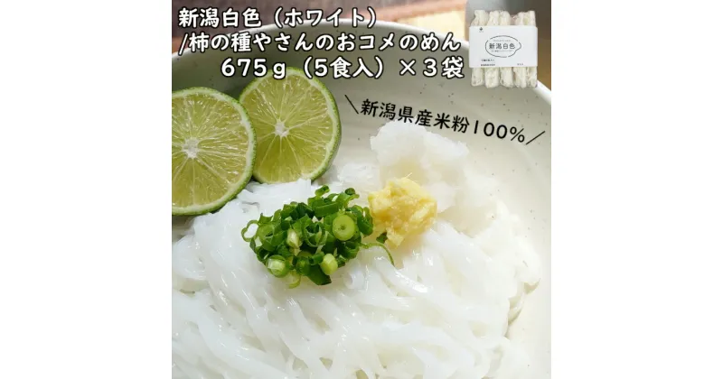 【ふるさと納税】新潟白色（ホワイト）／柿の種屋さんのおコメ のめん 平麺675g×3袋 阿部幸製菓 米粉 12P158