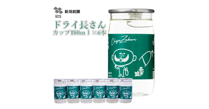 【ふるさと納税】ドライ長さん カップ 180ml×6本 新潟銘醸 昭和 レトロ ひげの長さん ワンカップ 辛口 新潟 日本酒 小千谷市 10P200