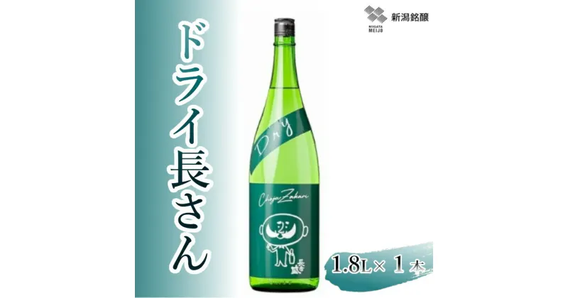 【ふるさと納税】ドライ長さん 1.8L×1本 純米酒 新潟銘醸 昭和 レトロ ひげの長さん 晩酌 辛口 新潟 日本酒 小千谷市 10P196