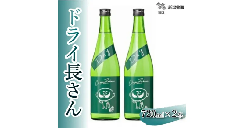 【ふるさと納税】ドライ長さん 720ml×2本 純米酒 新潟銘醸 昭和 レトロ ひげの長さん 晩酌 辛口 新潟 日本酒 小千谷市 10P197