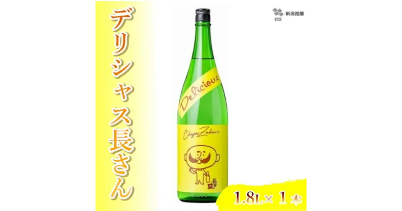 【ふるさと納税】 デリシャス長さん 1.8L×1本 純米酒 新潟銘醸 昭和 レトロ ひげの長さん 晩酌 家飲み 新潟 日本酒 小千谷市 11P194