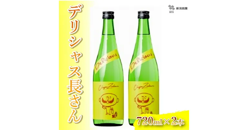 【ふるさと納税】デリシャス長さん 720ml×2本 純米酒 新潟銘醸 昭和 レトロ ひげの長さん 晩酌 家飲み 新潟 日本酒 小千谷市 11P195