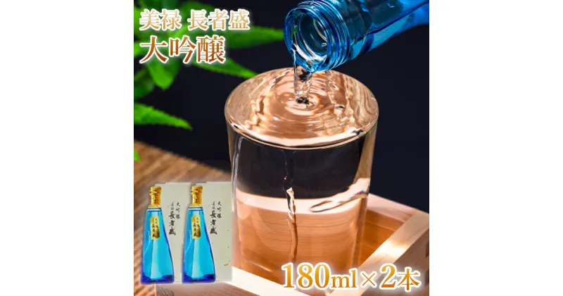 【ふるさと納税】美禄(ビロク)長者盛 大吟醸 180ml2本セット 新潟銘醸 日本酒 新潟清酒 11P181