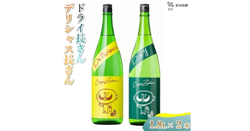 【ふるさと納税】デリシャス長さん 1.8L&ドライ長さん 1.8L 新潟銘醸 昭和 レトロ ひげの長さん 晩酌 辛口 新潟 日本酒 小千谷市 20P198