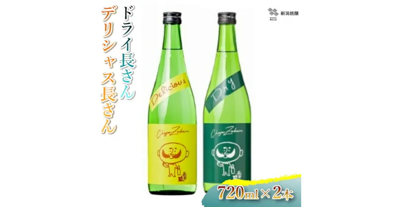 【ふるさと納税】デリシャス長さん 720ml&ドライ長さん 720ml 新潟銘醸 昭和 レトロ ひげの長さん 晩酌 辛口 新潟 日本酒 小千谷市 11P199