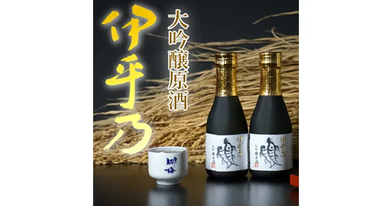 【ふるさと納税】伊乎乃 大吟醸原酒 180ml（クリア カートン入）2本セット 高の井酒造 新潟清酒 新潟県 小千谷市 11P230