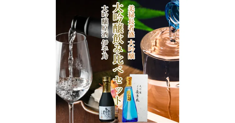 【ふるさと納税】伊乎乃&美禄長者盛 大吟醸飲み比べ180ml2本お試しセット 新潟銘醸 高の井酒造 新潟清酒 新潟県 小千谷市 11P231