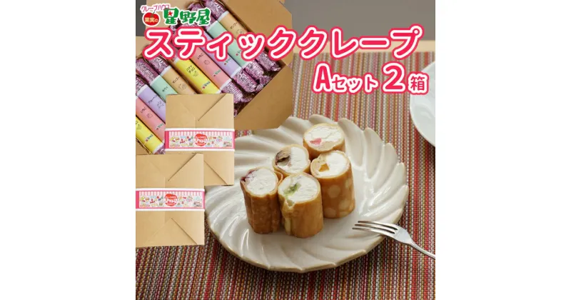 【ふるさと納税】クレープハウス星野屋 スティッククレープAセット 2箱 食べ比べ 5種類 10本 |スイーツ デザート お菓子 おかし 詰め合わせ 詰合せ セット 冷凍 個包装 長期保存 プレゼント お土産 ご当地 新潟県 小千谷市 20P272A2