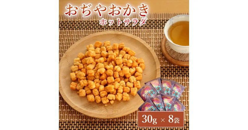 【ふるさと納税】おぢやおかき ホットサラダ（片貝花火デザイン） 8袋セット 竹内製菓 米菓 おかき あられ 個包装 サクサク ビールに合う 片貝祭り 花火 はなび ハナビ 片貝 越後三大花火 山の片貝 新潟県 小千谷市 11P245