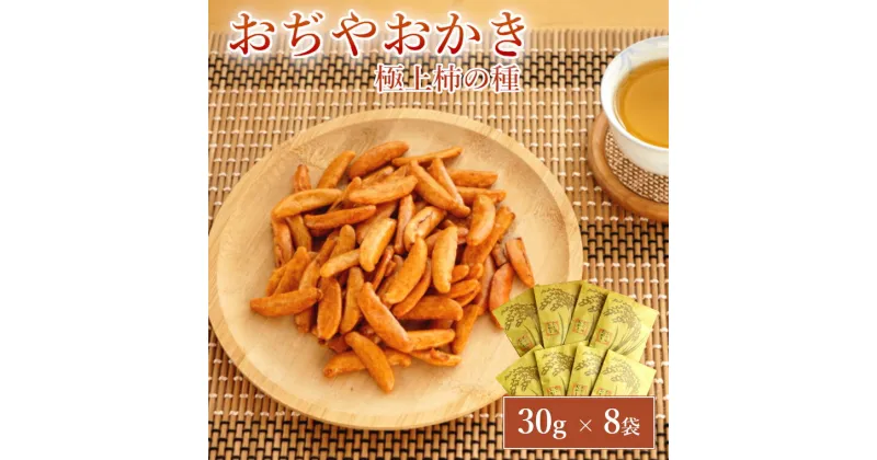 【ふるさと納税】おぢやおかき 極上柿の種（コシヒカリデザイン） 8袋セット 竹内製菓 米菓 柿の種 個包装 パリパリ コシヒカリ 新潟県 小千谷市 11P246