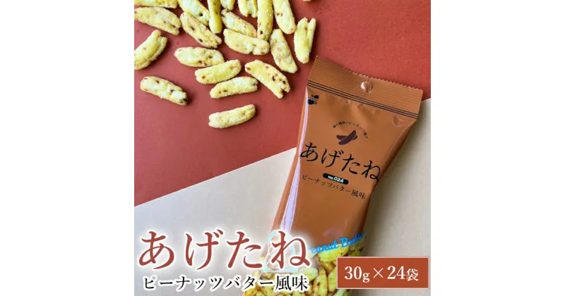 【ふるさと納税】あげたね ピーナッツバター風味 24袋セット 阿部幸製菓 米菓 ピーナッツ スナック お菓子 おかし おやつ おつまみ 個包装 バター ピーナッツ 香ばしい お茶 ビール アルコール ビールに合う 新潟県 小千谷市 13P287