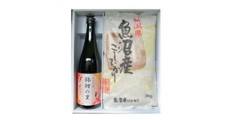 【ふるさと納税】魚沼産コシヒカリ2kgと純米吟醸 錦鯉の里720ml セット 魚沼産 コシヒカリ こしひかり お米とお酒 贈答ギフトプレゼント贈り物御祝 地酒 日本酒 sake 清酒 辛口 純米吟醸 魚沼 新潟 小千谷市 14P400