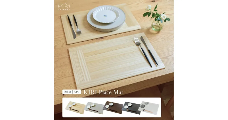 【ふるさと納税】KIRI Place Mat（2枚組）選べるカラー【ブラウン or グレー or クリア or ブラック】 《1枚のサイズ：450×280×6（mm）》 洗える 極薄 軽量 おしゃれ ランチョンマット プレースマット 敷物 木製 無垢材桐 天然木 お手入れ簡単 国産 加茂市 朝倉家具